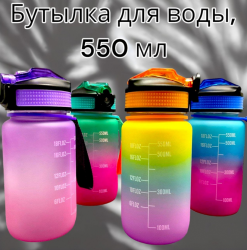 Бутылка для воды 550 мл. с клапаном и разметкой / Двухцветная бутылка для воды и других напитков